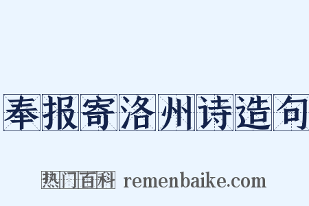 奉报寄洛州诗造句是什么意思的图片